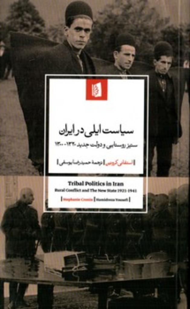 تصویر  سیاست ایلی در ایران - ستیز روستایی و دولت جدید 1320-1300 (رقعی-شمیز)